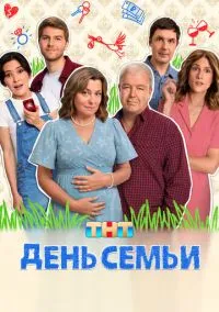 День семьи (сериал, 2025) 1 сезон смотреть онлайн на Лордфильм